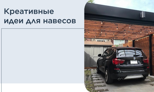 Креативные идеи для навесов от РадиДОМА-Мнж