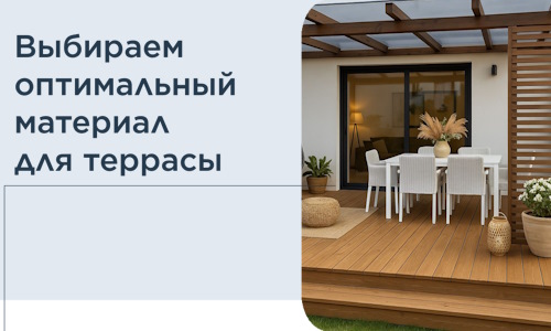 Выбираем оптимальный материал для террасы в Еманжелинске