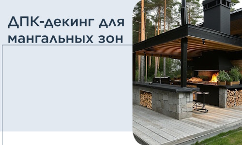 ДПК-декинг для мангальных зон в Еманжелинске